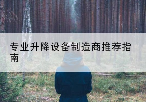 阜宁电动剪叉升降平台厂家-专业升降设备制造商推荐指南